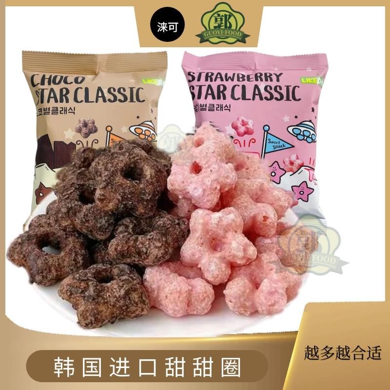 🌸損壞包賠🌸批發韓國進口淶可甜甜圈休閒食品五角星形狀膨化食品巧克力和草莓