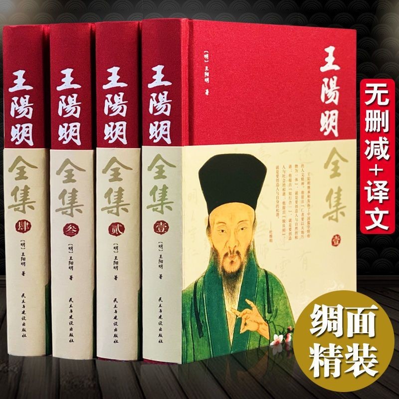 王陽明全集 全四本 精裝 全書心學的智慧知行合一原著名人傳記書中國哲學書籍