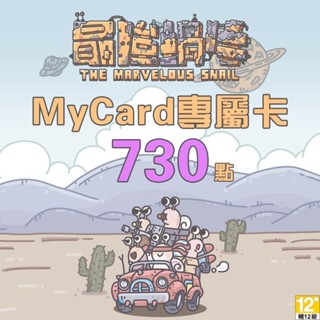 MyCard最強蝸牛專屬卡730點| 經銷授權 系統發號 官方旗艦店