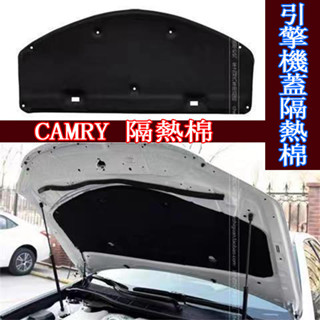 引擎機蓋隔熱棉06-16年 CAMRY 引擎蓋隔熱棉 隔音棉