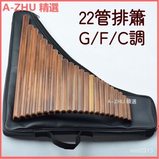 可開發票【22管苦竹排簫】G/F/C調左手低音羋月傳排笛吹奏樂器成人排蕭 排笛 排簫 管排笛 風律排笛 原竹排笛