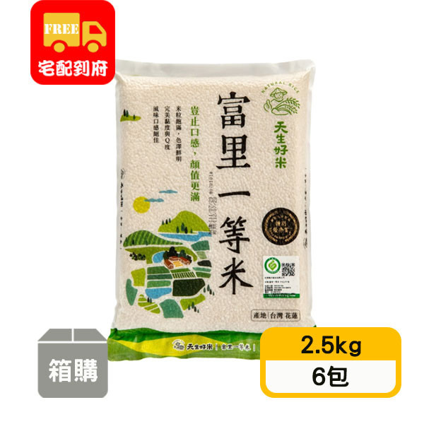 【天生好米】富里一等米(2.5kg*6包)