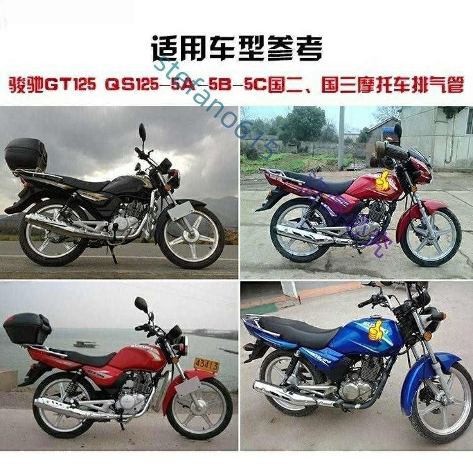 特價搶購*GT125 QS1255A5B5C排氣管 消音器 筒輕騎鈴木摩托車配件駿馳//逍遙百貨鋪