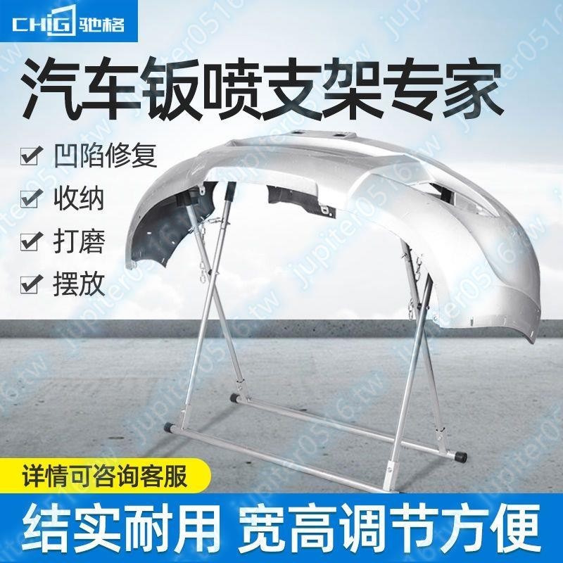 馳格汽車保險杠噴漆支架 鈑金噴漆架子多功能噴漆擺放架 汽修工具#火爆不減24