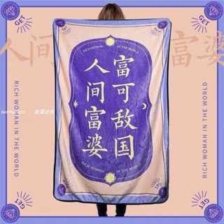 低價⚡️搞怪毯子💯新款搞怪💯毛毯💯學校💯午睡毯💯國潮💯午睡毯💯蓋毯新款人間富婆💯毯子💯車用💯毯子/熱