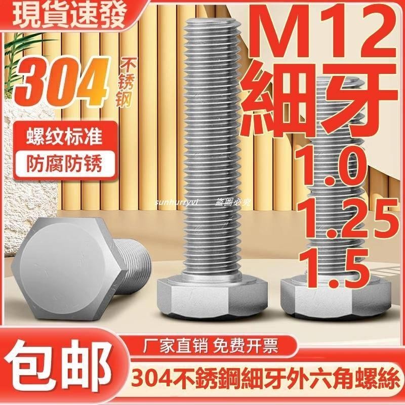 低價⚡️（M12）304不鏽鋼細牙外六角螺絲幼牙螺釘細絲細扣六角頭螺栓牙距1.0/1.25/1.5/熱銷/批發/促銷價