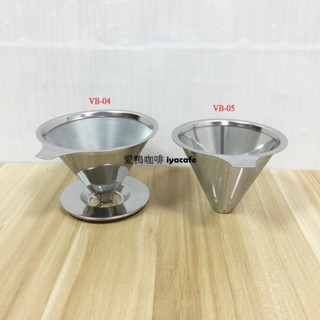 【愛鴨來掌櫃】MILA ML-VB04 ML-VB05 V02免濾紙濾網 不銹鋼咖啡濾網 手沖咖啡 美式咖啡