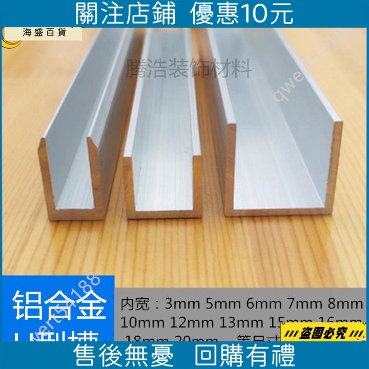 【海盛百貨】鋁合金U型槽內寬6mm8mm10mm12mm13mm16mm鋁U槽玻璃包邊條鋁卡槽