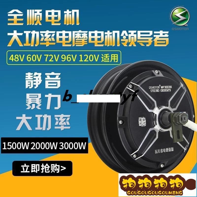 現貨免運全順電機10寸1500W 2000W 3000W大功率60V72V 120V電摩電動車電機