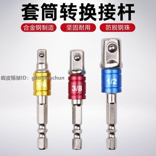 【臺灣發貨免運】☑♈六角柄轉四方接桿 風批電動扳手六角套筒轉接頭接桿手電鉆接頭