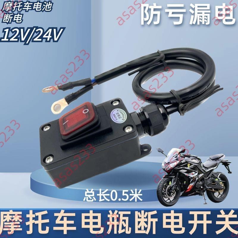 6.2廠商新品特惠@12V24V伏摩托車電瓶斷電開關直流防漏虧電踏板電動開關抽油泵機品質保證廠商直銷熱賣下殺限時促銷搶購