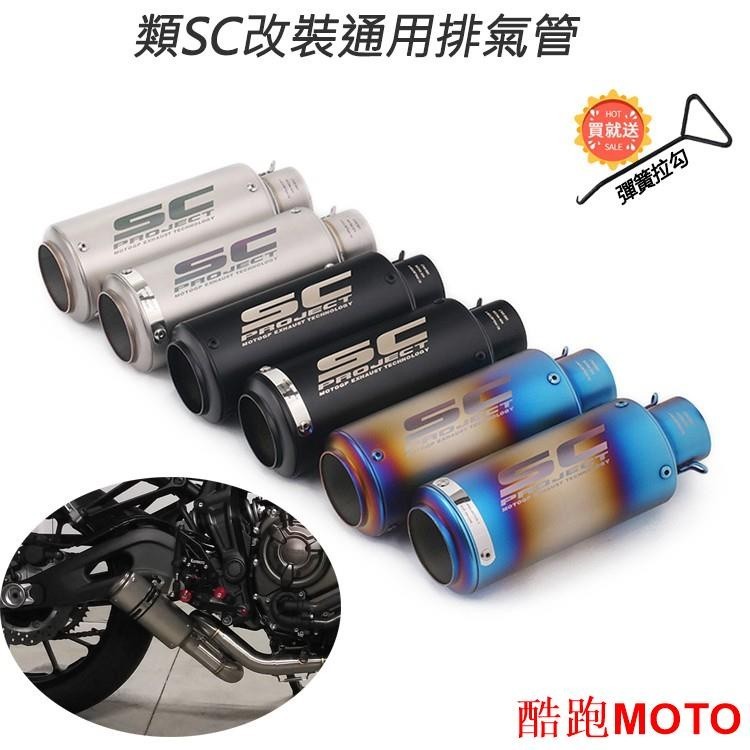 【新款】適用小阿魯 SMAX R15/R3 Z400 CBR300/500改裝51/60mm通用SC直排排氣管