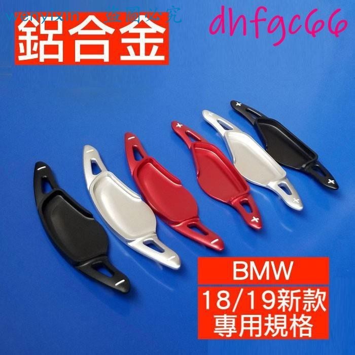 適用於換擋撥片 運動化 BMW 換檔 撥片 快撥 改裝 G11 G12 G30 G31 G20 G21 X1 X3 X4