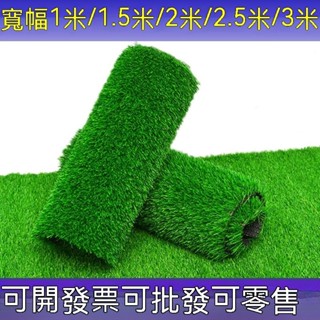 🚚免運🚚現貨🚚✠模擬草坪地毯人造人工草皮綠色戶外裝飾假草塑膠墊子陽臺幼兒園