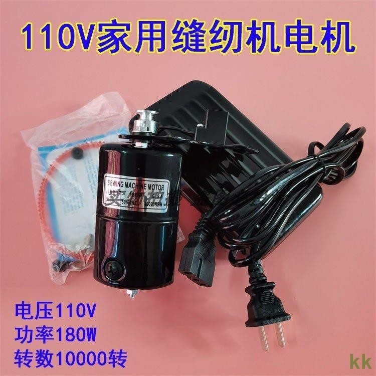 工廠直銷#家用縫紉機電機110V歐規美規電動機100W老式家用機小馬達出口電機