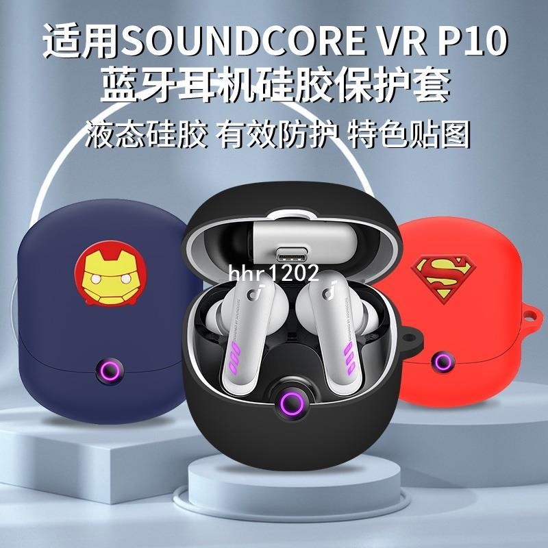 耳機殼 保護殼 耳機保護套 防摔 卡通彩殼適用聲闊Soundcore VR P10耳機保護套矽膠軟殼新