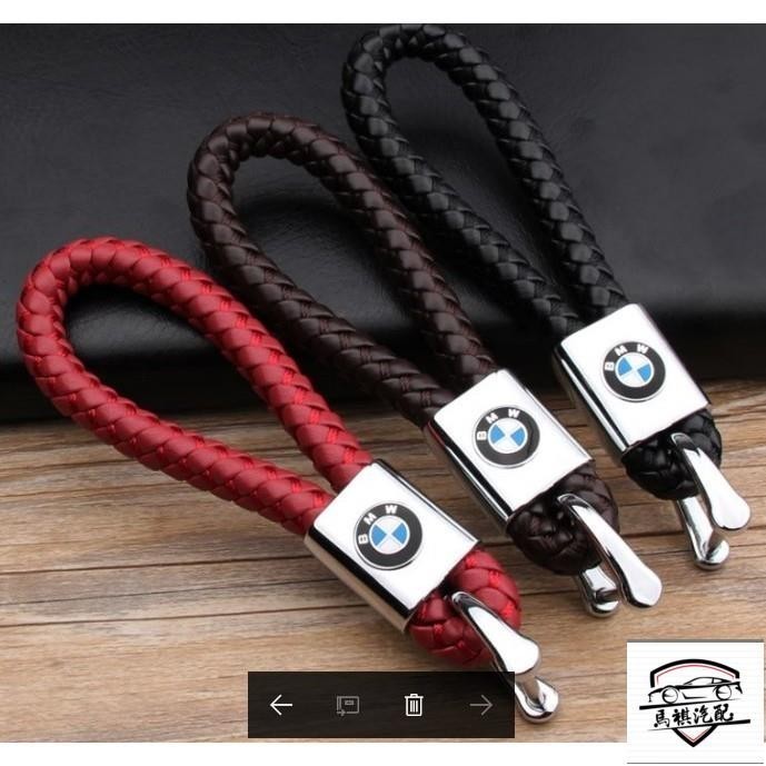 BMW 寶馬 編織皮質汽車鑰匙圈 編織鑰匙 汽車鑰匙扣 手編鑰匙 鑰匙鍊 各式廠牌鑰匙圈