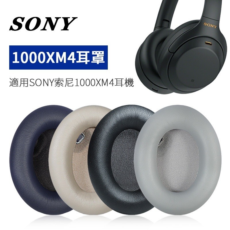 適用Sony索尼wh1000xm4耳罩蛋白皮耳機套保護套