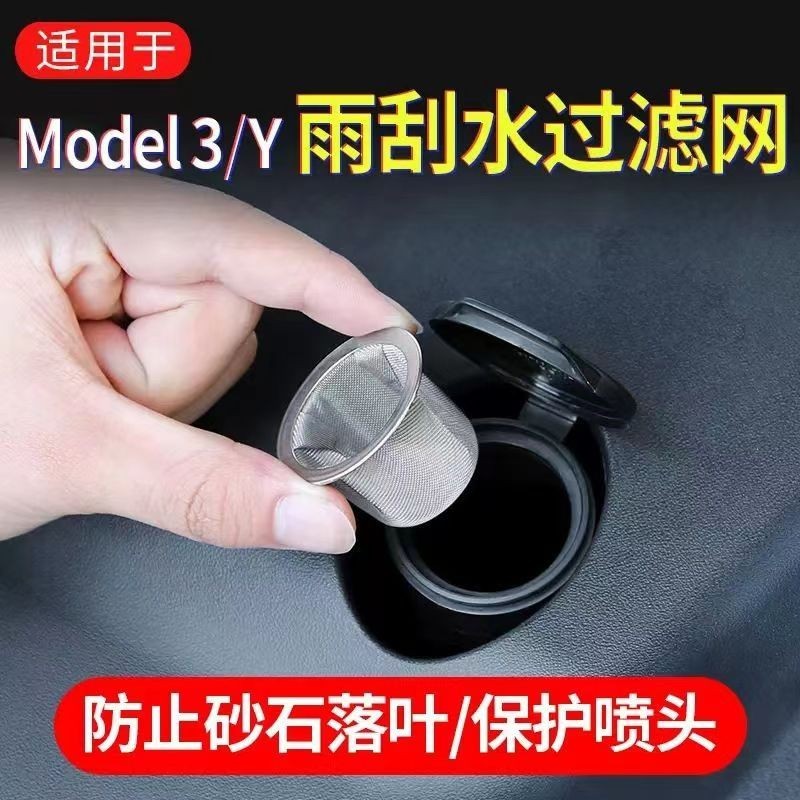 ⚡M3百貨旗艦店⚡台灣現貨特斯拉modely/3雨刮水過濾網 玻璃水加註口漏斗 特斯拉改裝 特斯拉配件 雨刮水 特斯拉雨