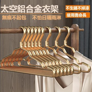 ✨新店開業 限時下殺✨不鏽鋼晾衣架 太空鋁合金衣架 家用批發衣掛 防滑無痕衣服架子衣撐