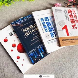 【琪琪優選】4冊 商業模式是設計出來的 可復制的商業模式 從0到1學商業模式 全新書下殺-qqmark588-