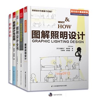 【琪琪優選】可選套裝 照明設計書籍全套6冊 圖解照明設計+照明設計終極聖經等全新書下殺-qqmark588-