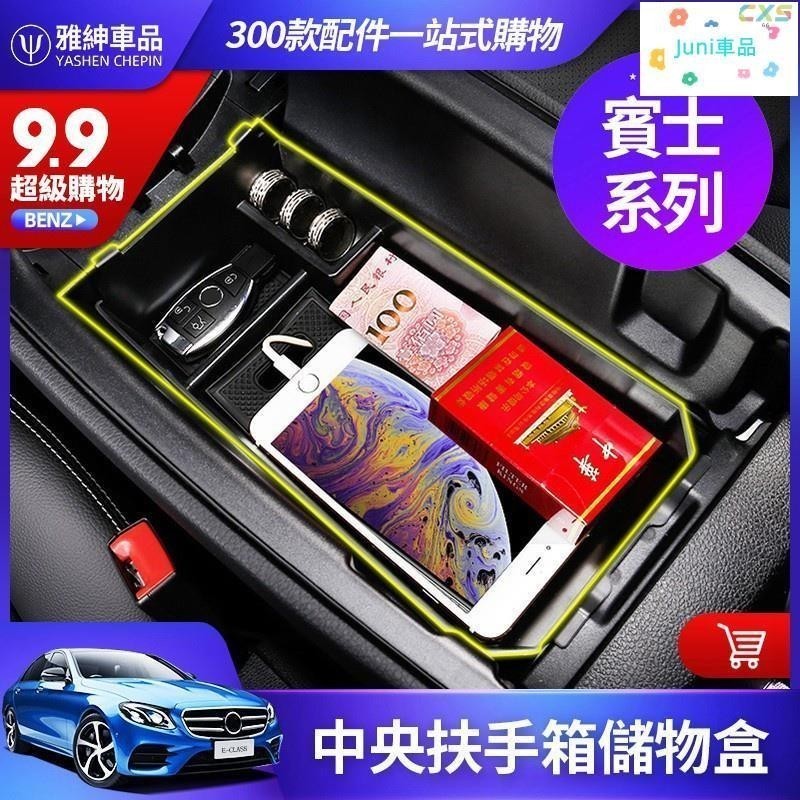 適用於BENZ 賓士 中央 扶手箱 儲物盒 置物盒 W213 W205 CLA GLA GLC W177 W204