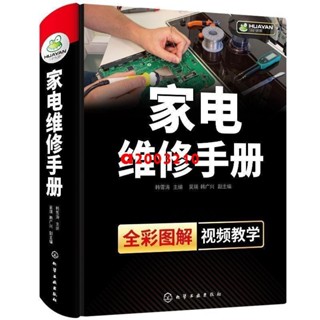 特價****家電維修手冊 家電維修教程書籍 家用電器故障檢修維修技巧