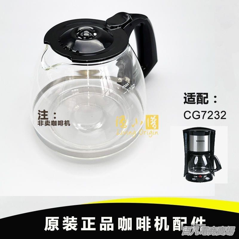 百凡臻選SIEMENS西門子CG-7232玻璃壺伊萊克斯EGCM150咖啡機配件玻璃杯
