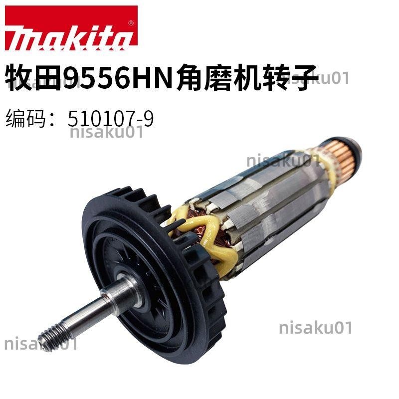 【免開發票】日本Makita牧田9556HN角向磨光機轉子馬達打磨切割機原裝配件
