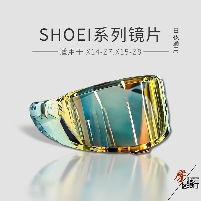 【極致品質】SHOEI X14 Z7 Z8 X15頭盔鏡片日夜通用電鍍鏡片紅藍銀防強光防霧