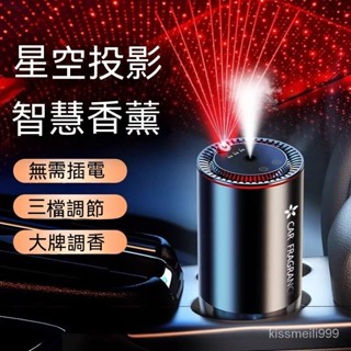 ✨全店免運✨星空頂智慧投影車載香薰機汽車香水 車用香水 車用智慧香薰機 加濕器 香薰機 車用 空氣清淨機 薰香機 車用香