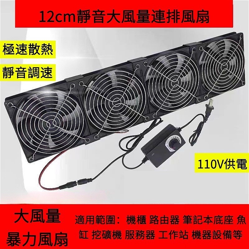 ✬【 免運費！】散熱器 12cm抽風扇 110V可調速散熱風扇