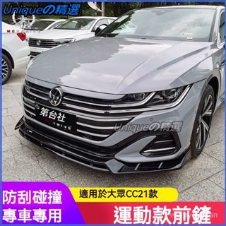 可開發票適用於21款福斯CC改裝前剷前唇獵裝版包圍cc前剷小包圍改裝前鏟 空力套件 通用型下巴 汽車下巴 保險桿 定風翼