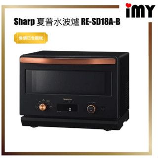 含關稅 Sharp 夏普水波爐 RE-SD18A-B 絕美款 水波爐 蒸氣烤箱 烤箱 夏普 過熱水蒸氣