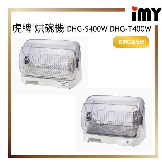 烘碗機 小型 乾燥機 虎牌 TIGER 六人份 熱風乾燥 可定時 DHG-S400W DHG-T400W 砧板