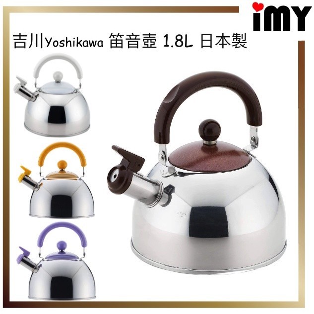 含關稅 笛音壺 Yoshikawa SJ2434 吉川 日本製造 1.8L 白色 巧克力棕 IH可用