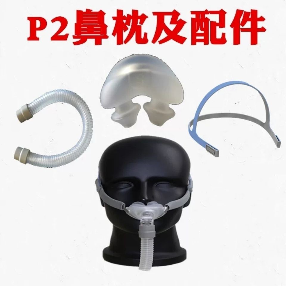 瑞邁特呼吸器機p2鼻枕配件矽膠鼻塞墊鼻頭頭帶綁帶帶子頭套支架子