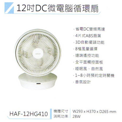 易力購【 HERAN 禾聯碩原廠正品全新】小家電 DC循環扇 HAF-12HG410 全省運送