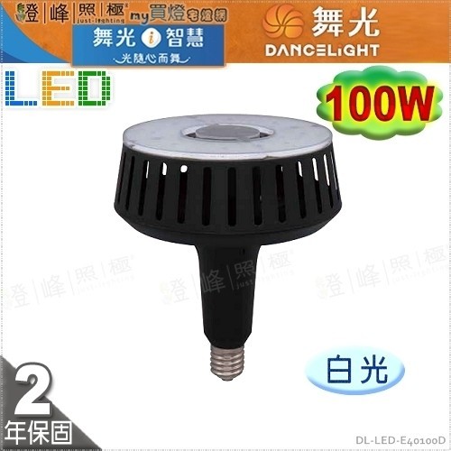 【舞光】LED 100W凹天井燈泡。E40 壓鑄鋁 PC 6000K 保固兩年【燈峰照極】#LED-E40100D