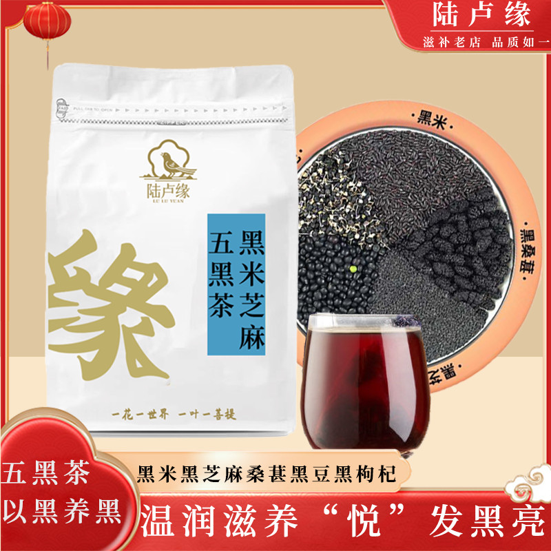 五黑茶 小紅書同款黑米芝麻桑葚枸杞黑豆組合五黑茶茶包