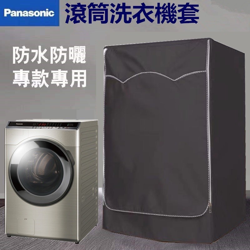 「客製尺吋」Panasonic國際牌滾筒衣機罩NA-V150MSH 150MDH 洗衣機防塵套子 防水防曬防塵加大