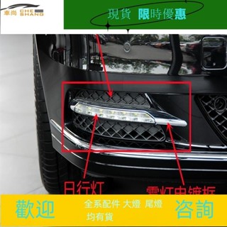 適用 賓士S級W221日行燈S600霧燈罩S300電鍍框S500S400S350格柵LED