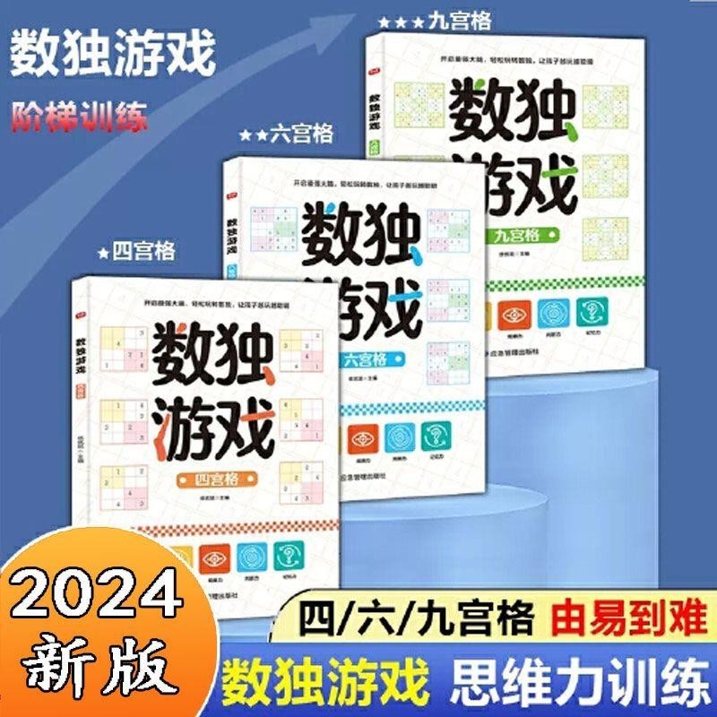 數獨訓練甄選 數獨兒童入門遊戲書正版全腦開發階梯訓練小學生四六九宮格練習冊