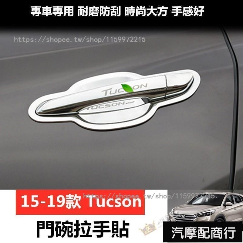 現代TUcson 門碗 拉手貼 改裝專用 15-19款TUCSON 不鏽鋼 把手保護蓋 貼片門碗貼拉手貼電鍍門碗車門