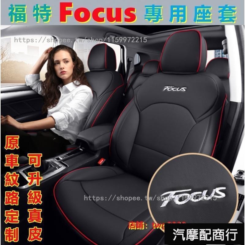 福特汽車座套FORD福特Focus坐墊座椅套真皮FOCUS專用全包圍四季通用座墊汽車座椅套MK3 MK3.5 MK4