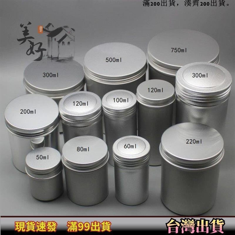 小鐵盒 鐵皮盒 60克至750ml高筒螺紋圓形鋁盒分裝密封金屬鋁罐鋁瓶