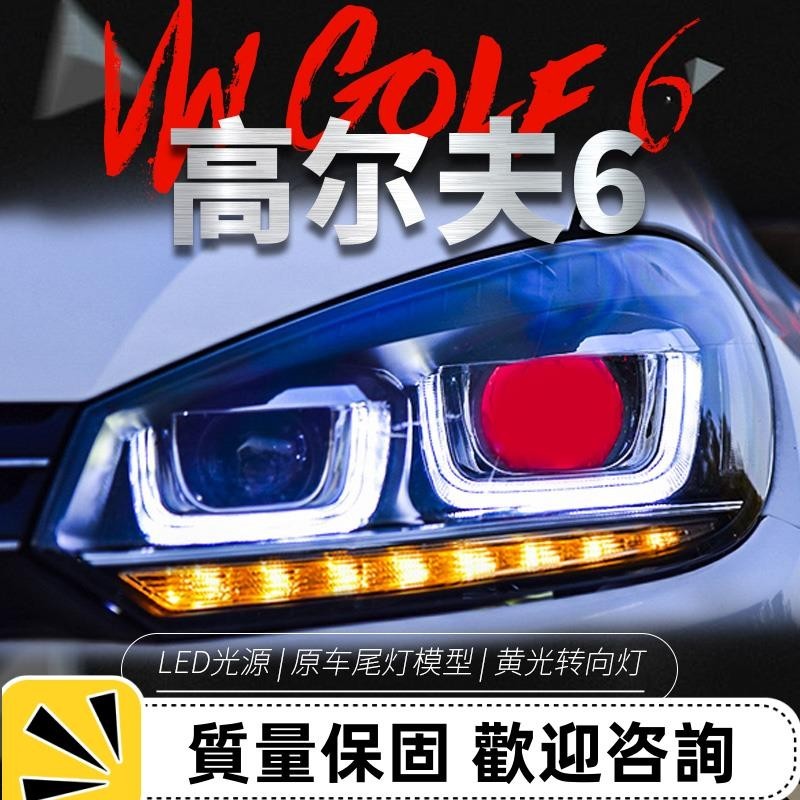 適用于大眾高爾夫6雙U大燈總成改裝LED日行燈透鏡高六氙氣燈golf6