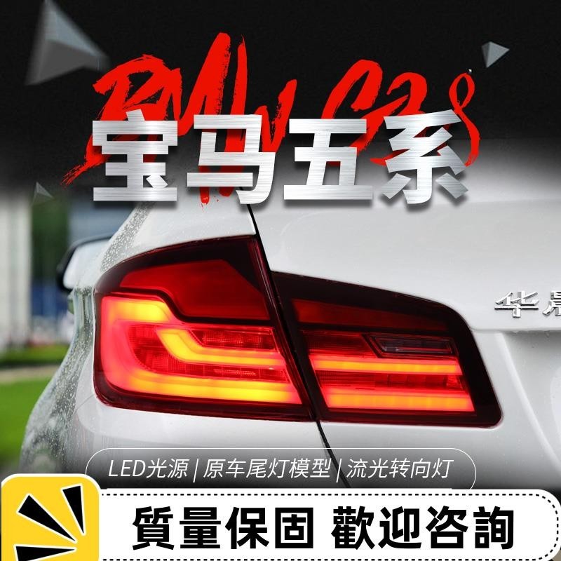 適用于11-17款BMW 5系F10 F18尾燈總成520 525改裝LED流水轉向燈