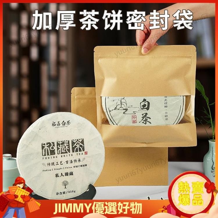 Jimmy 普洱茶餅包裝袋防潮防水牛皮自封袋白茶餅收納袋存餅茶葉密封袋子 熱銷精選